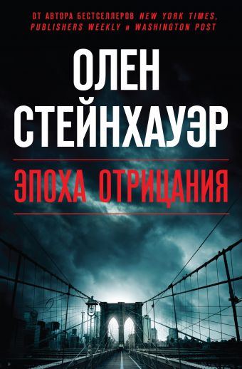 Эпоха Отрицания Эпоха Отрицания