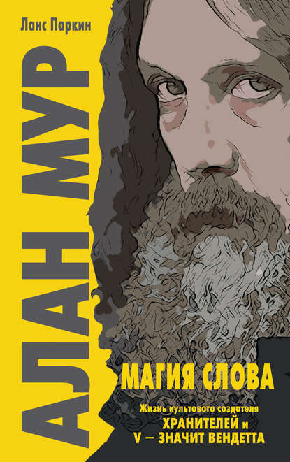 Алан Мур. Магия слова Алан Мур. Магия слова
