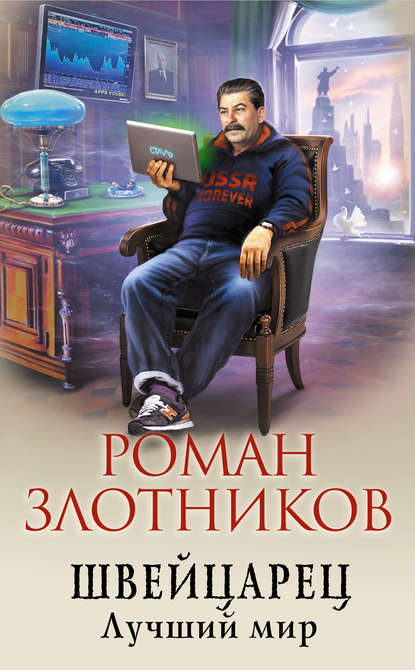 Швейцарец. Лучший мир Швейцарец. Лучший мир