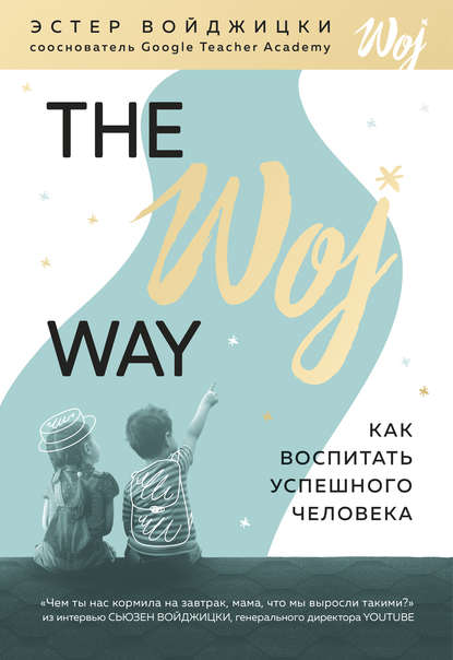 The Woj Way. Как воспитать успешного человека The Woj Way. Как воспитать успешного человека