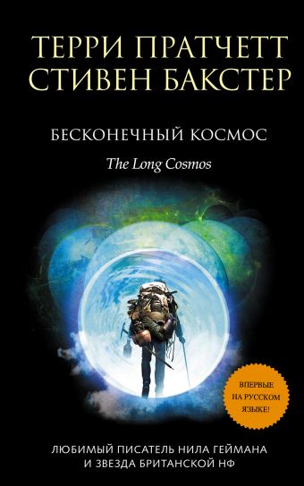 Бесконечный Космос Бесконечный Космос