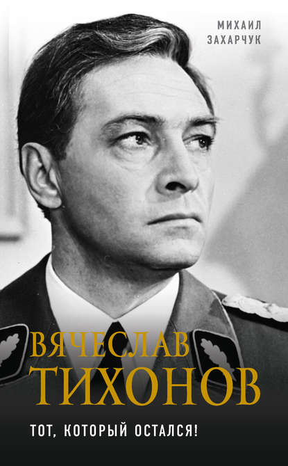 Вячеслав Тихонов. Тот, который остался! Вячеслав Тихонов. Тот, который остался!