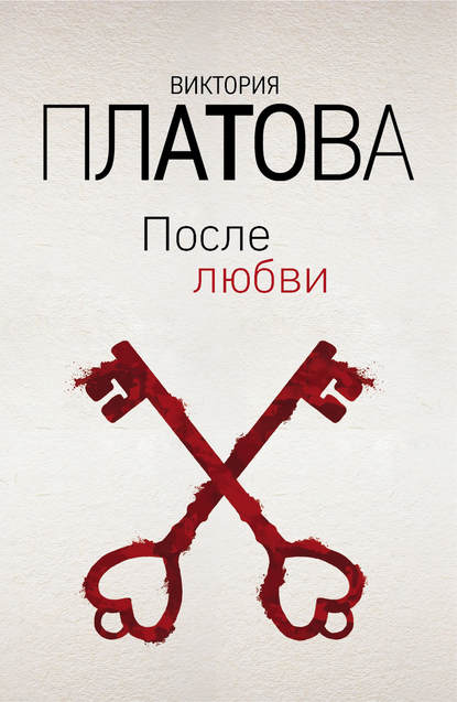 После любви После любви