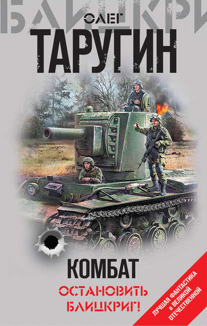 Комбат. Остановить блицкриг! (сборник) Комбат. Остановить блицкриг! (сборник)