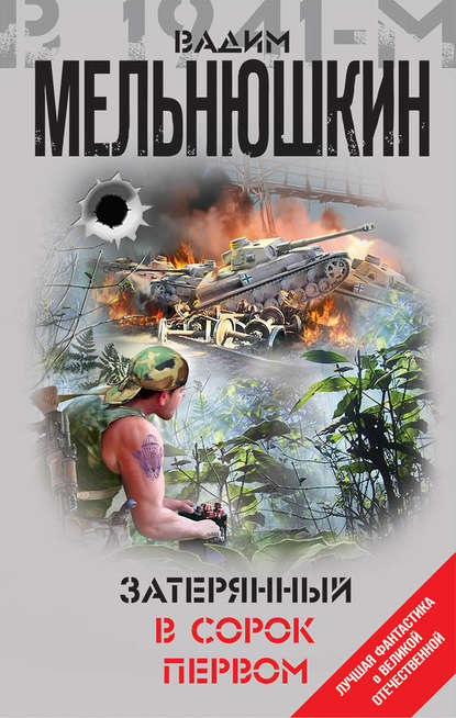 Затерянный в сорок первом (сборник) Затерянный в сорок первом (сборник)