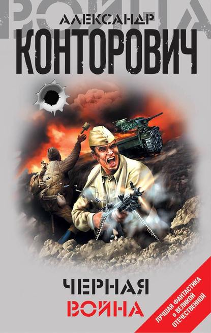 Черная война Черная война