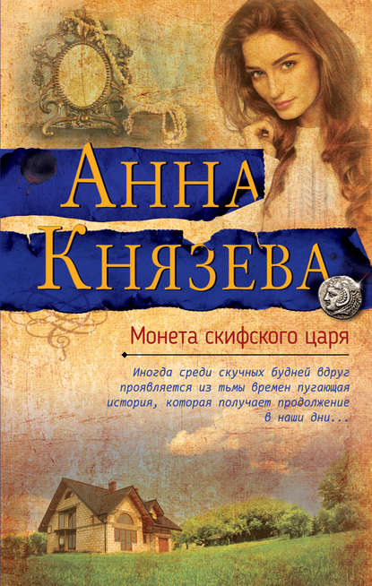 Монета скифского царя Монета скифского царя