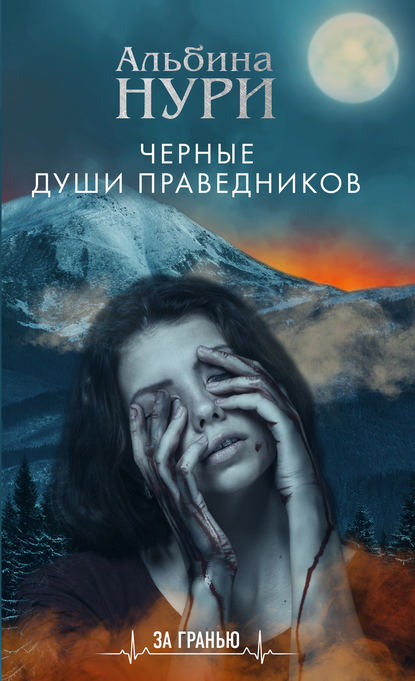 Черные души праведников Черные души праведников