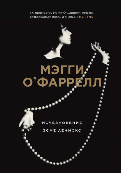 Исчезновение Эсме Леннокс Исчезновение Эсме Леннокс