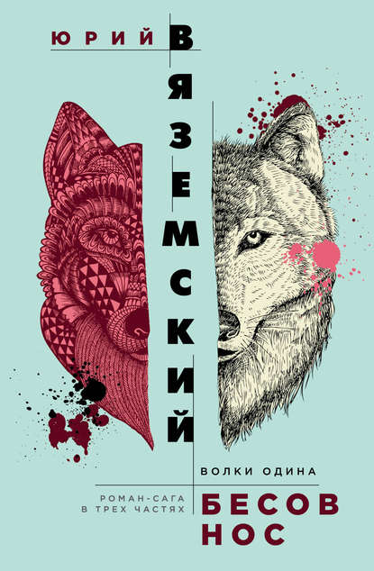 Бесов нос. Волки Одина Бесов нос. Волки Одина
