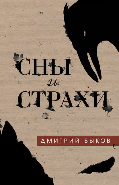Сны и страхи Сны и страхи