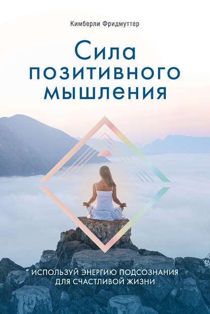 Сила позитивного мышления. Используй энергию подсознания для счастливой жизни Сила позитивного мышления. Используй энергию подсознания для счастливой жизни