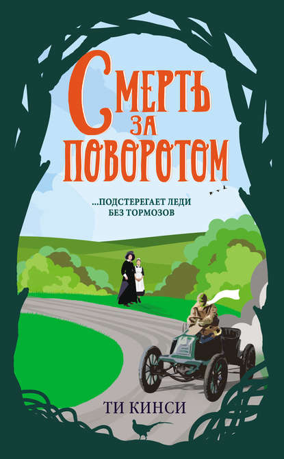 Смерть за поворотом Смерть за поворотом