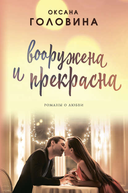 Вооружена и прекрасна Вооружена и прекрасна