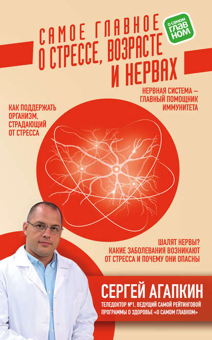 Самое главное о стрессе, возрасте и нервах Самое главное о стрессе, возрасте и нервах