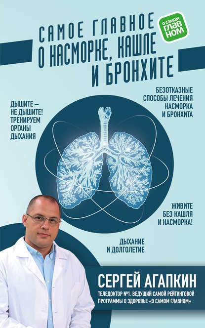 Самое главное о насморке, кашле и бронхите Самое главное о насморке, кашле и бронхите