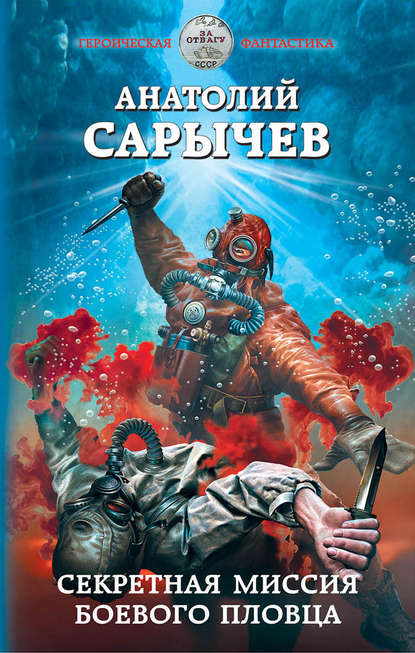 Секретная миссия боевого пловца Секретная миссия боевого пловца