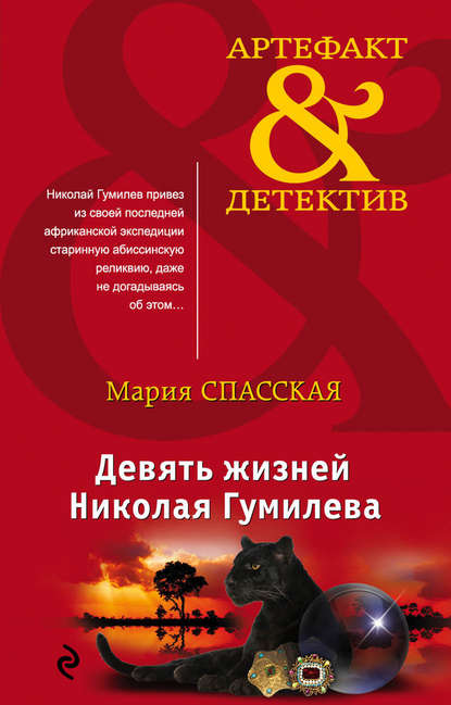 Девять жизней Николая Гумилева Девять жизней Николая Гумилева