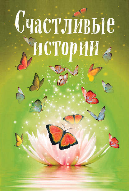 Счастливые истории Счастливые истории