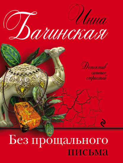 Без прощального письма Без прощального письма