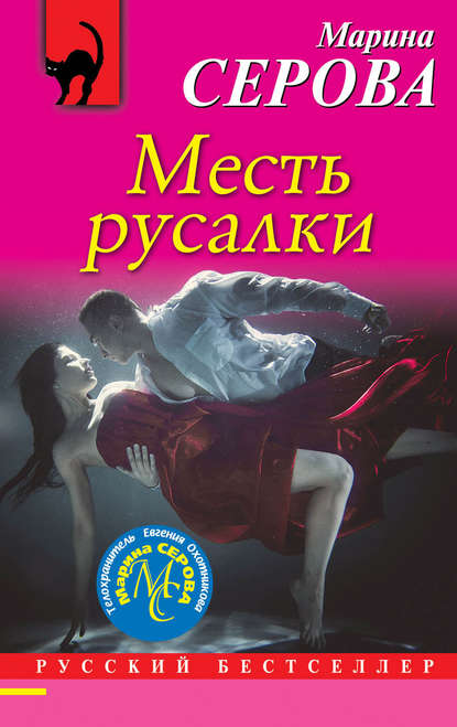 Месть русалки Месть русалки