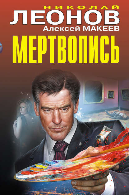 Мертвопись Мертвопись