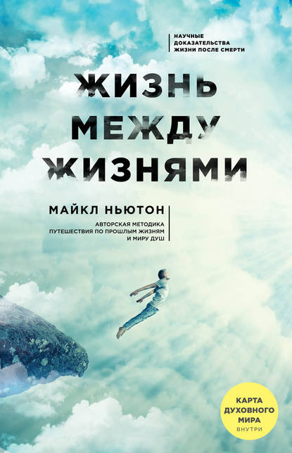 Жизнь между жизнями Жизнь между жизнями