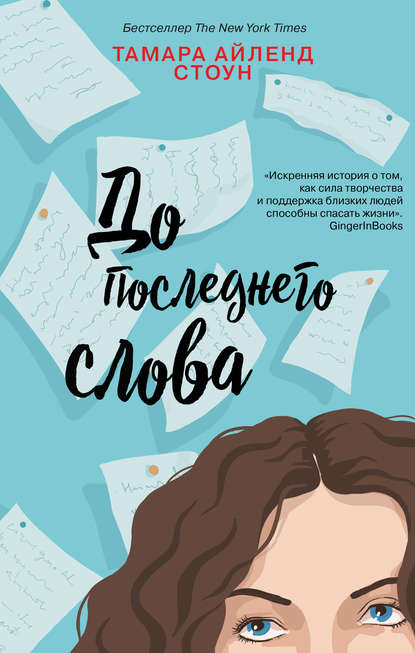 До последнего слова До последнего слова