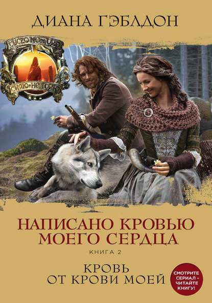 Написано кровью моего сердца. Книга 2. Кровь от крови моей Написано кровью моего сердца. Книга 2. Кровь от крови моей