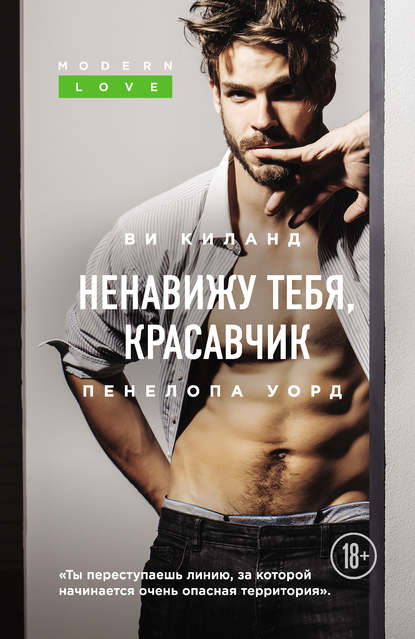 Ненавижу тебя, красавчик Ненавижу тебя, красавчик