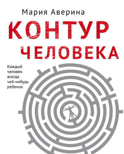 Контур человека: мир под столом Контур человека: мир под столом