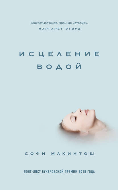Исцеление водой Исцеление водой