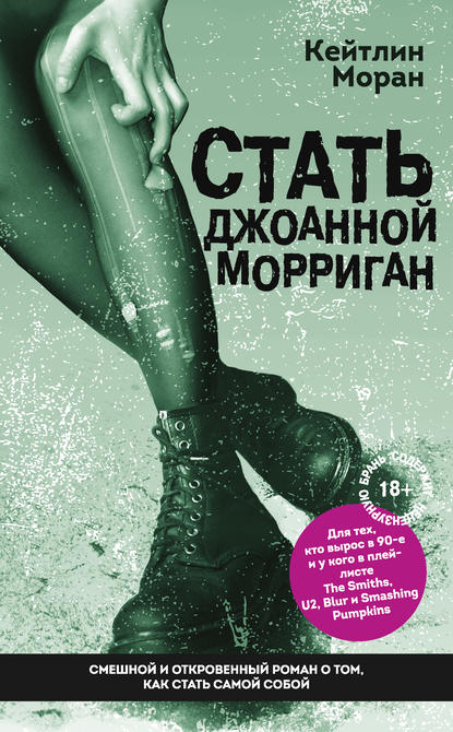 Стать Джоанной Морриган Стать Джоанной Морриган