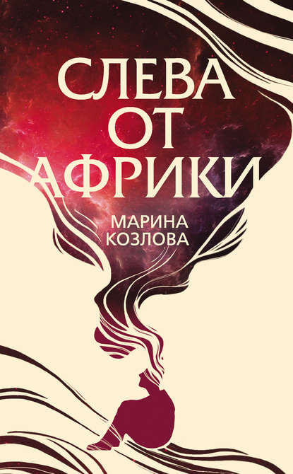 Слева от Африки Слева от Африки