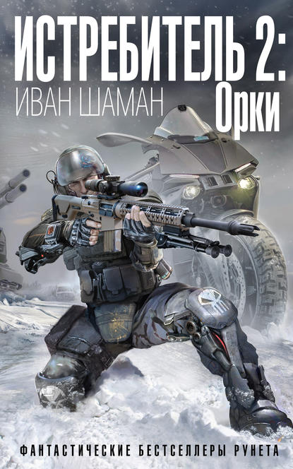 Истребитель-2. Орки Истребитель-2. Орки