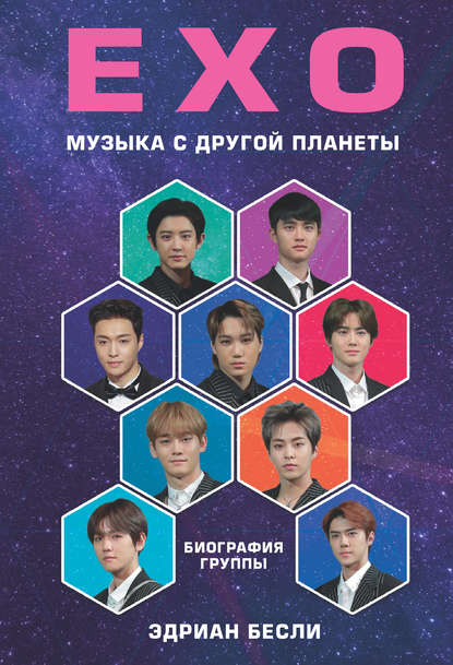 EXO. Музыка с другой планеты EXO. Музыка с другой планеты