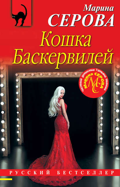 Кошка Баскервиллей Кошка Баскервиллей