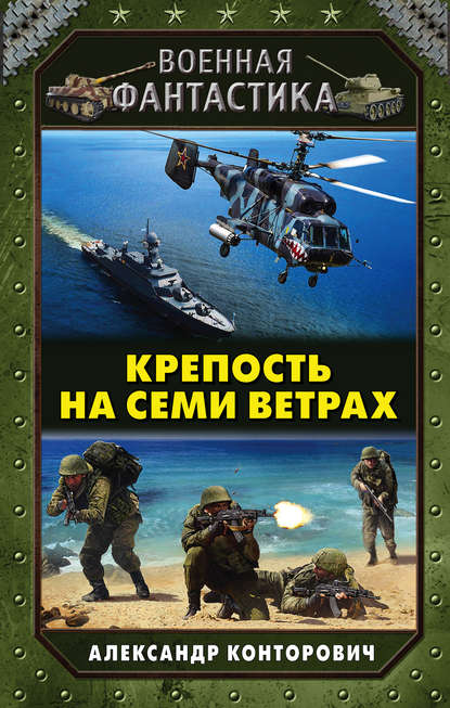 Крепость на семи ветрах Крепость на семи ветрах
