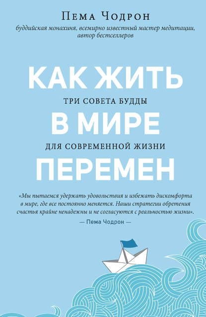 Как жить в мире перемен. Три совета Будды для современной жизни Как жить в мире перемен. Три совета Будды для современной жизни
