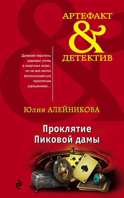 Проклятие Пиковой дамы Проклятие Пиковой дамы