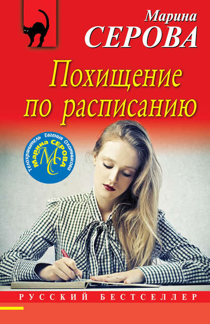 Похищение по расписанию Похищение по расписанию