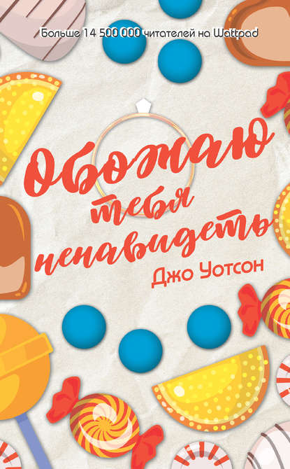 Обожаю тебя ненавидеть Обожаю тебя ненавидеть