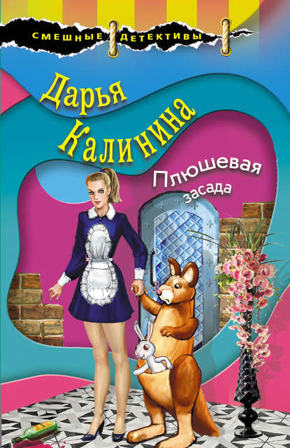 Плюшевая засада Плюшевая засада