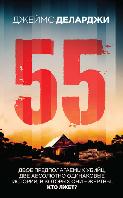 55 (Пятьдесят пять) 55 (Пятьдесят пять)