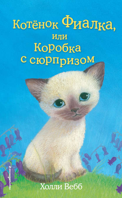 Котёнок Фиалка, или Коробка с сюрпризом Котёнок Фиалка, или Коробка с сюрпризом