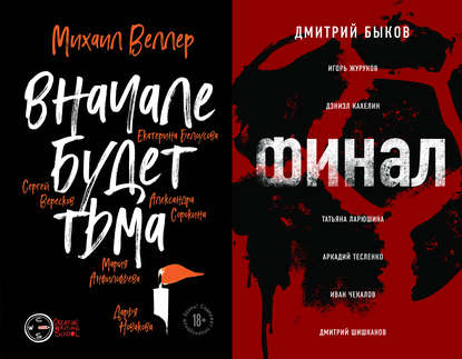 Вначале будет тьма // Финал Вначале будет тьма // Финал