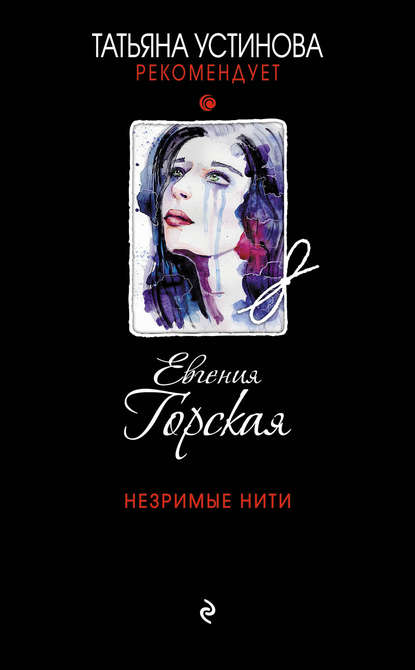 Незримые нити Незримые нити