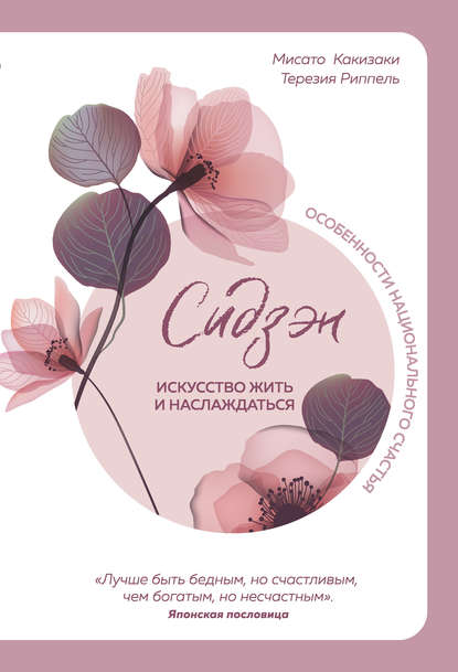 Сидзэн. Искусство жить и наслаждаться Сидзэн. Искусство жить и наслаждаться