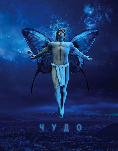 Чудо Чудо