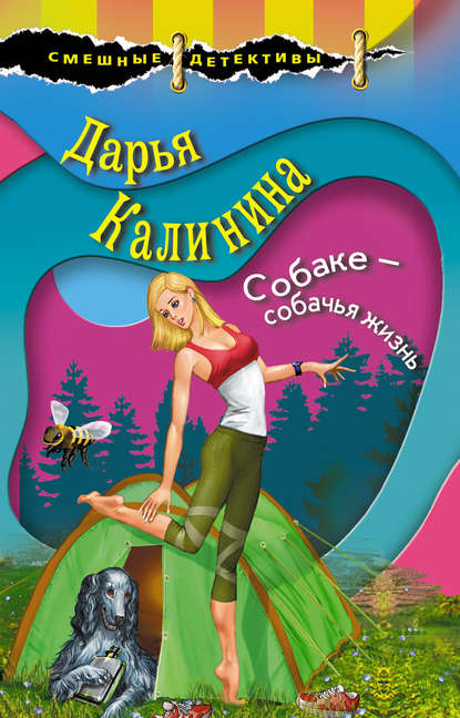 Собаке – собачья жизнь Собаке – собачья жизнь
